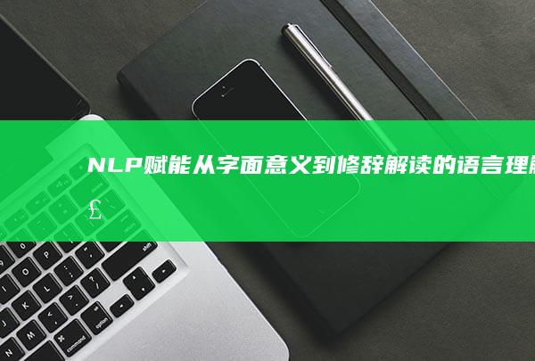 NLP赋能：从字面意义到修辞解读的语言理解飞跃