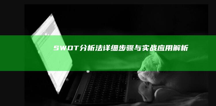 SWOT分析法：详细步骤与实战应用解析